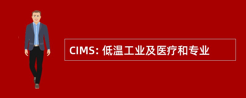 CIMS: 低温工业及医疗和专业