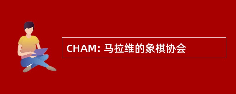 CHAM: 马拉维的象棋协会