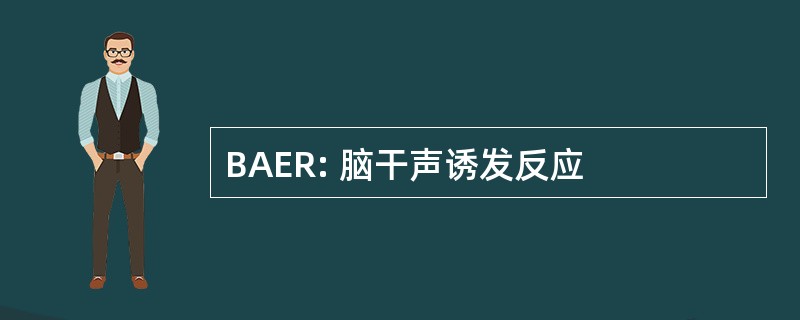 BAER: 脑干声诱发反应