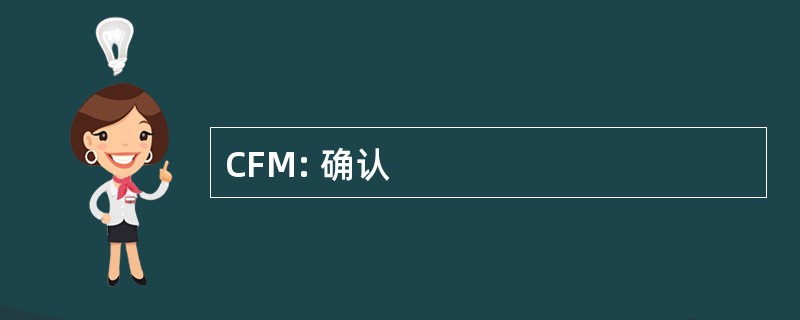 CFM: 确认