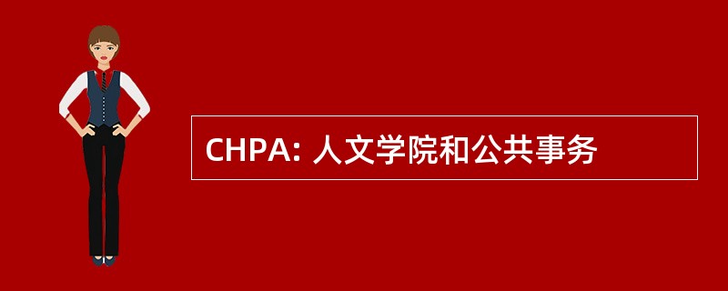 CHPA: 人文学院和公共事务