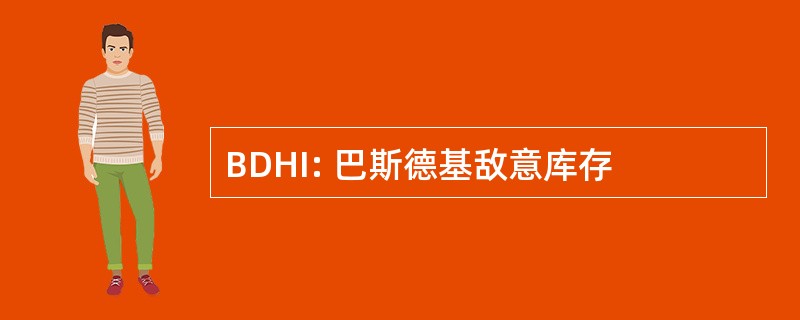 BDHI: 巴斯德基敌意库存