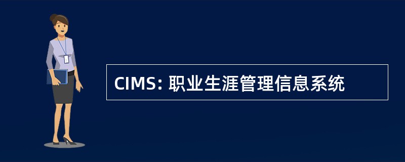 CIMS: 职业生涯管理信息系统