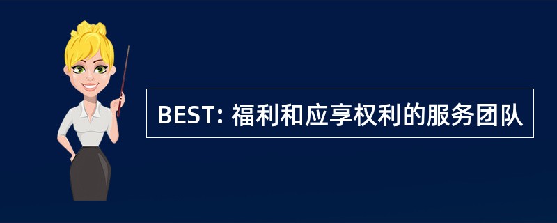 BEST: 福利和应享权利的服务团队