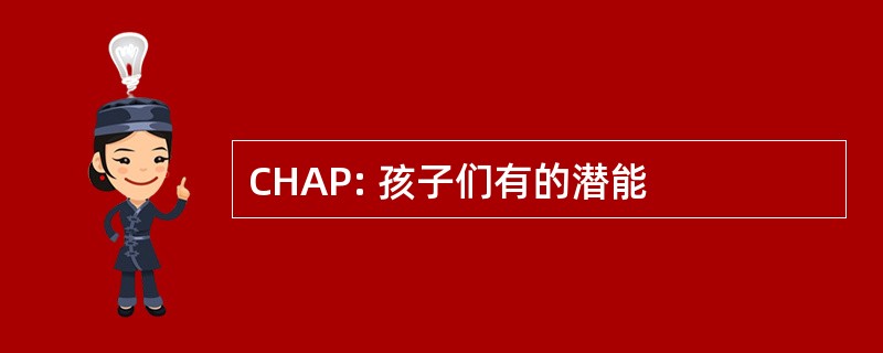 CHAP: 孩子们有的潜能