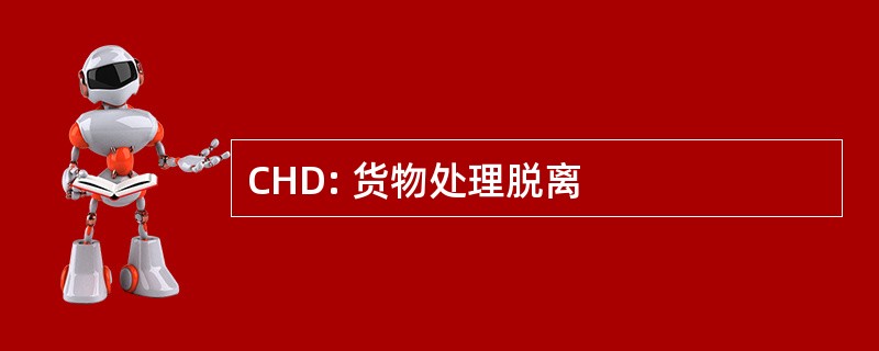 CHD: 货物处理脱离