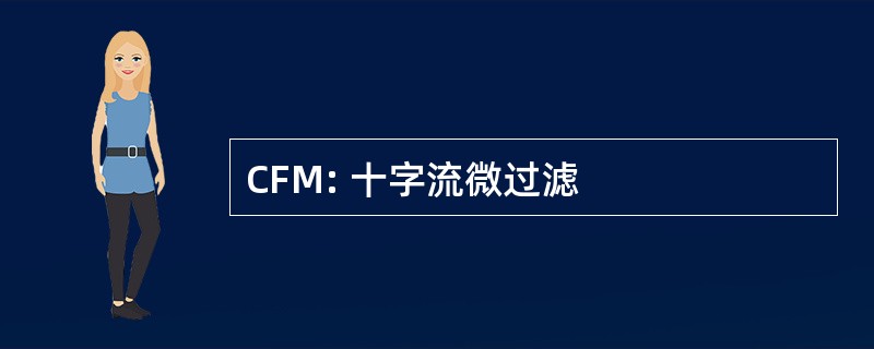 CFM: 十字流微过滤