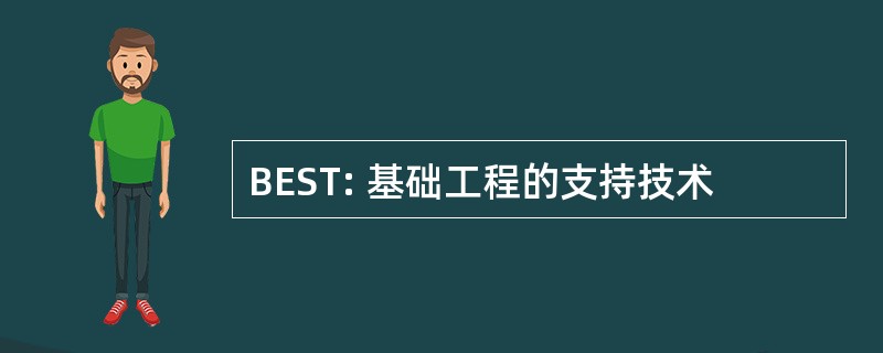 BEST: 基础工程的支持技术