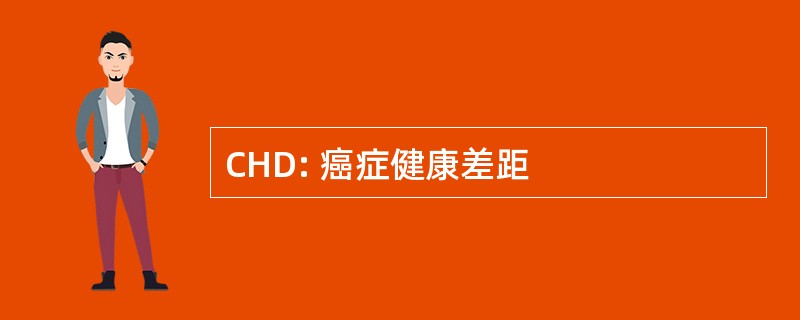 CHD: 癌症健康差距