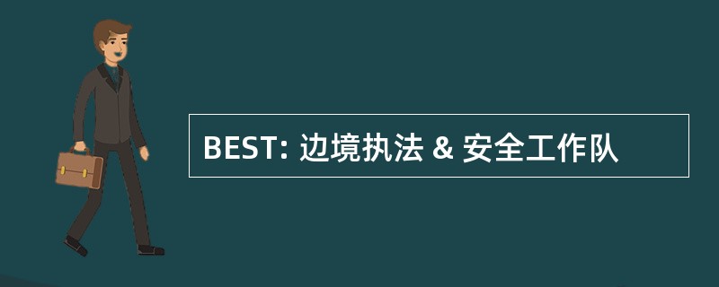 BEST: 边境执法 & 安全工作队