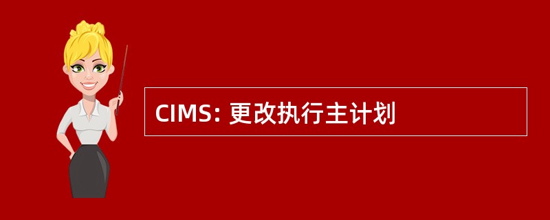 CIMS: 更改执行主计划