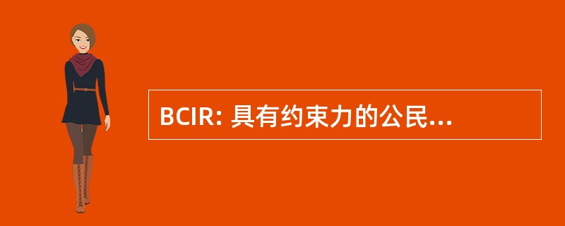 BCIR: 具有约束力的公民发起全民公投