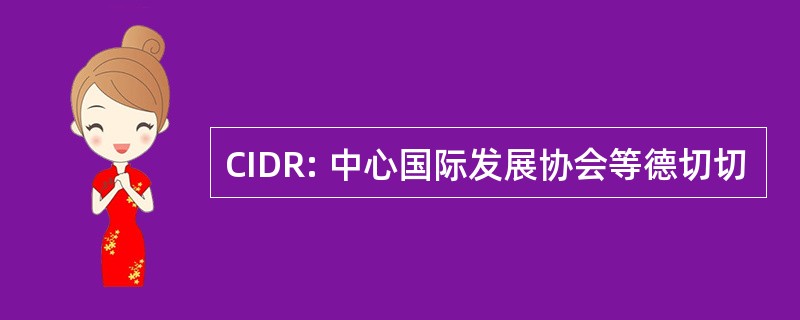 CIDR: 中心国际发展协会等德切切