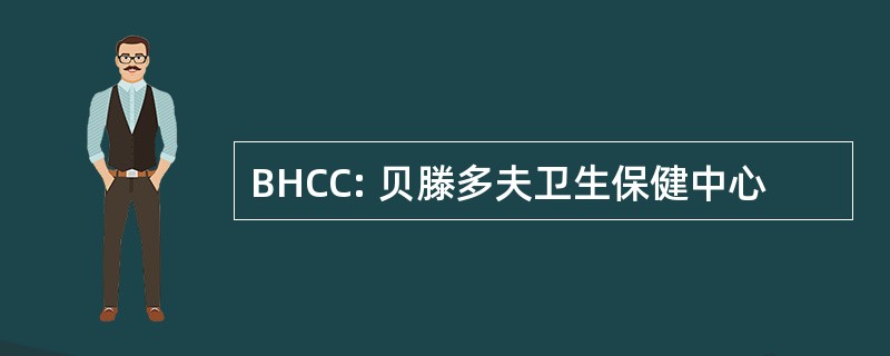 BHCC: 贝滕多夫卫生保健中心