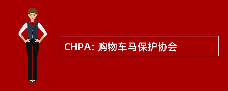 CHPA: 购物车马保护协会