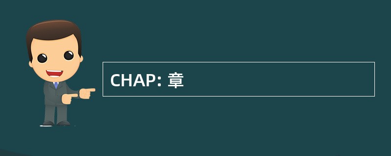 CHAP: 章