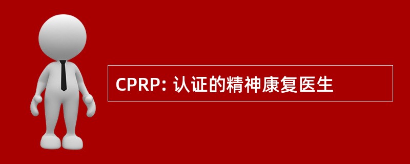 CPRP: 认证的精神康复医生