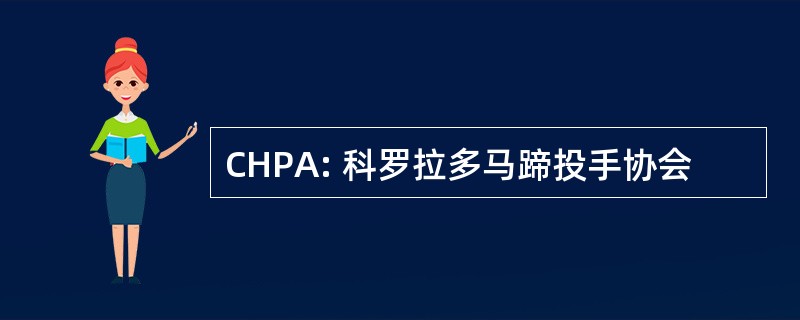 CHPA: 科罗拉多马蹄投手协会