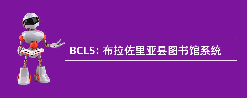 BCLS: 布拉佐里亚县图书馆系统