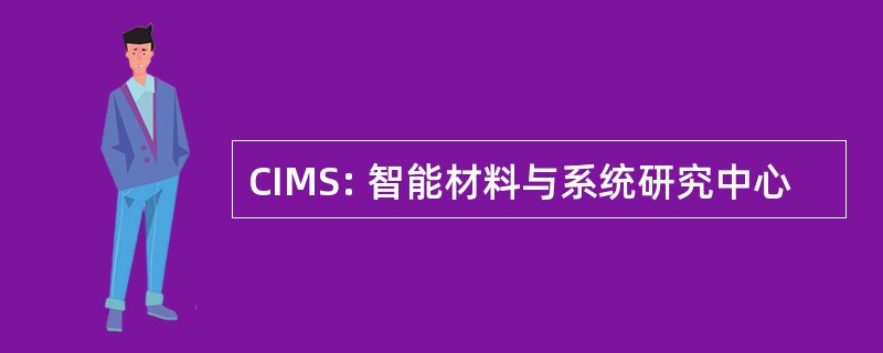 CIMS: 智能材料与系统研究中心