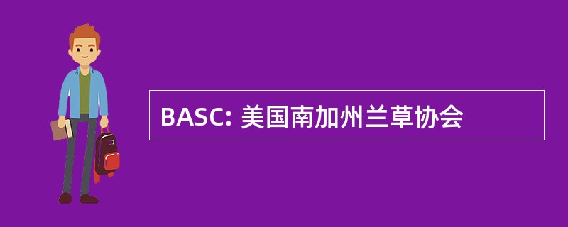 BASC: 美国南加州兰草协会