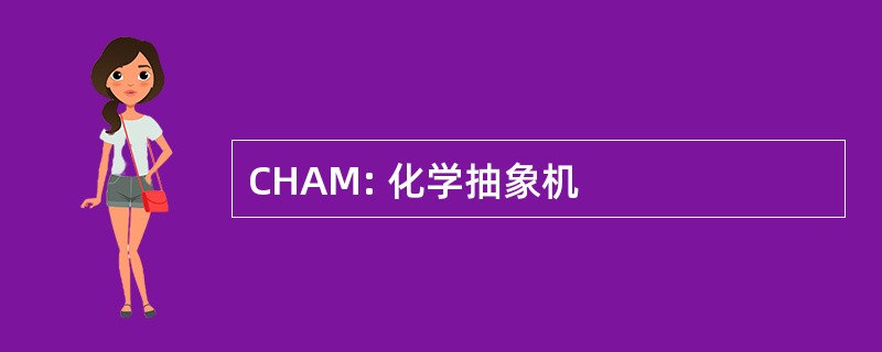 CHAM: 化学抽象机