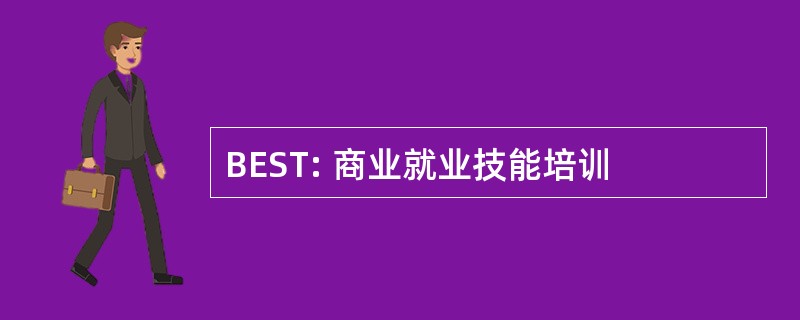 BEST: 商业就业技能培训