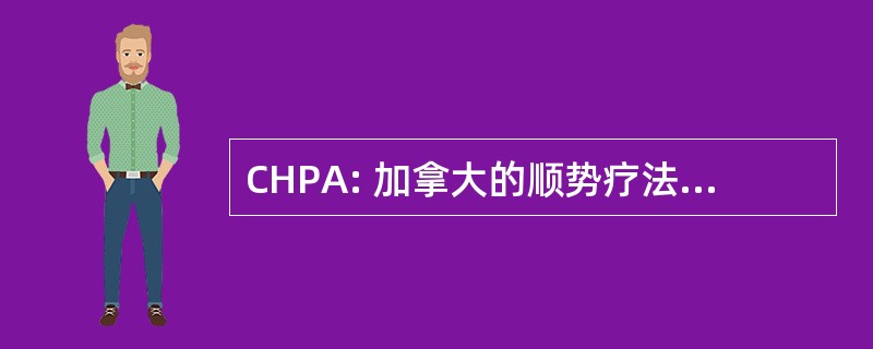 CHPA: 加拿大的顺势疗法药物协会