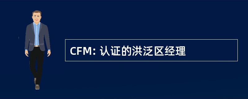 CFM: 认证的洪泛区经理