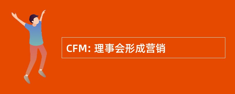 CFM: 理事会形成营销