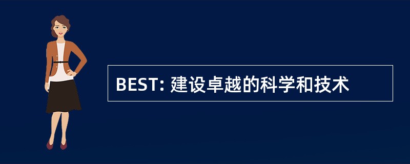 BEST: 建设卓越的科学和技术