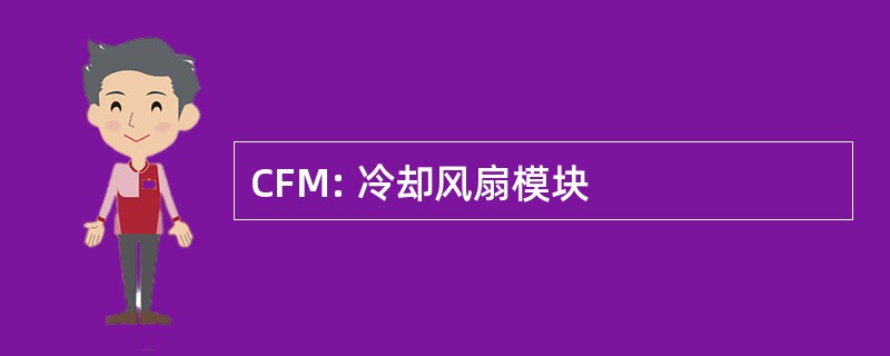 CFM: 冷却风扇模块