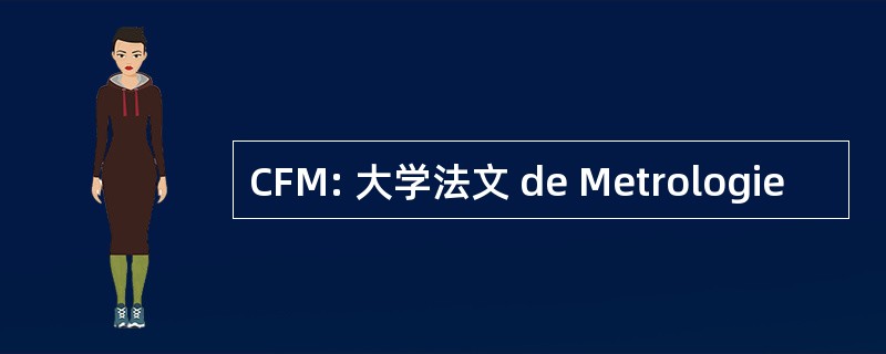 CFM: 大学法文 de Metrologie