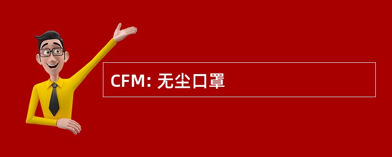 CFM: 无尘口罩