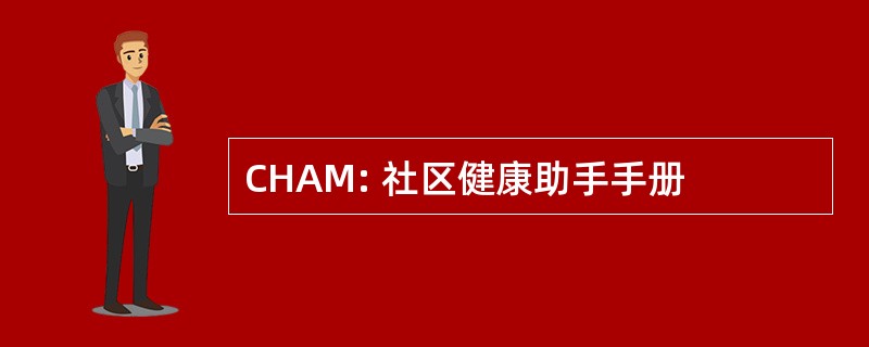 CHAM: 社区健康助手手册