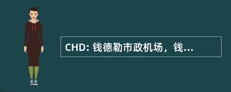 CHD: 钱德勒市政机场，钱德勒，亚利桑那州美国