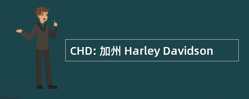 CHD: 加州 Harley Davidson