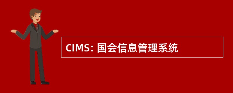 CIMS: 国会信息管理系统