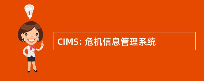 CIMS: 危机信息管理系统