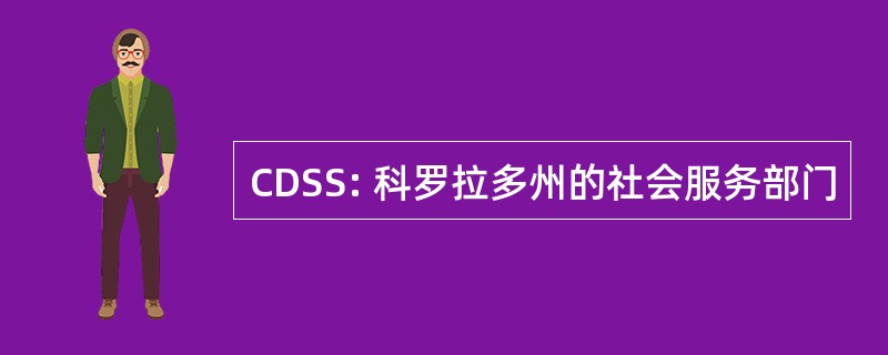 CDSS: 科罗拉多州的社会服务部门