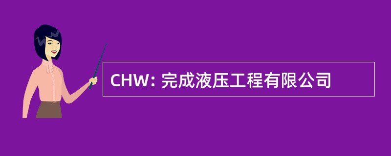 CHW: 完成液压工程有限公司