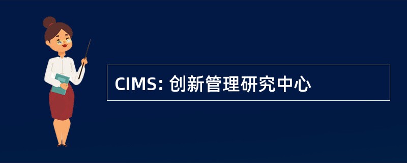 CIMS: 创新管理研究中心