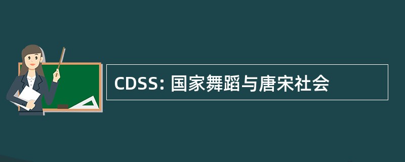 CDSS: 国家舞蹈与唐宋社会