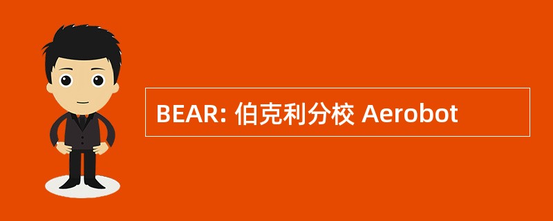 BEAR: 伯克利分校 Aerobot