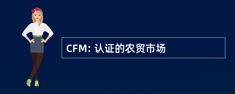 CFM: 认证的农贸市场