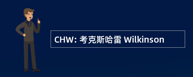 CHW: 考克斯哈雷 Wilkinson