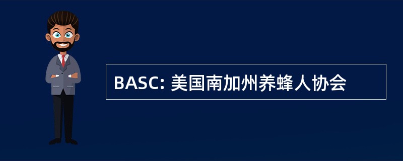 BASC: 美国南加州养蜂人协会