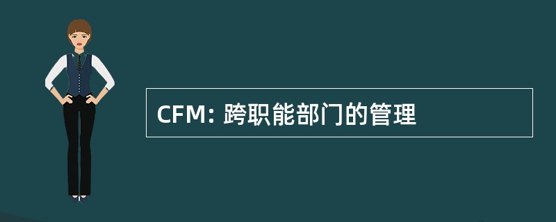 CFM: 跨职能部门的管理