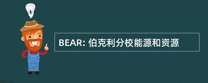 BEAR: 伯克利分校能源和资源