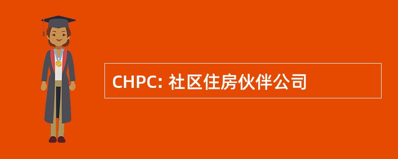 CHPC: 社区住房伙伴公司